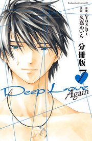 Deep Love Again 分冊版（7）