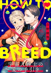 HOW TO BREED～宇宙人紳士の愛の手引き～ 分冊版 ： 5