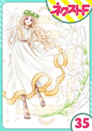 【単話売】蛇神さまと贄の花姫 35
