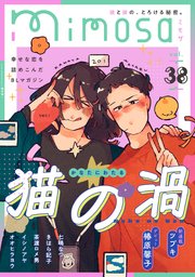 mimosa vol.38 【シーモア限定特典付き】