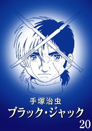ブラック・ジャック カラー特別編集版 20巻
