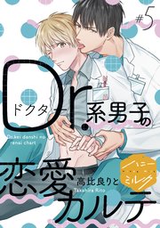 Dr．系男子の恋愛カルテ 分冊版（5）