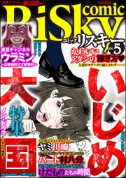 comic RiSky(リスキー) Vol.5～いじめ大国～