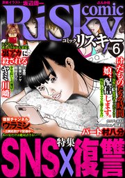 comic RiSky(リスキー) Vol.6 SNS×復讐