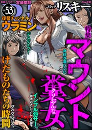 comic RiSky(リスキー) Vol.53 マウント糞女