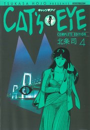 CAT’S EYE 4巻