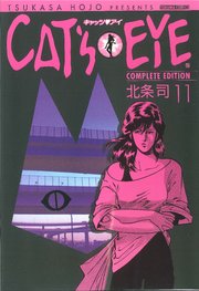 CAT’S EYE 11巻