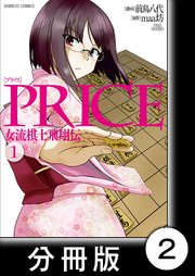 PRICE 女流棋士飛翔伝【分冊版】（2）