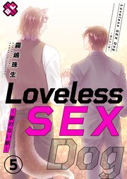 Loveless SEX Dog 5～愛のない獣～