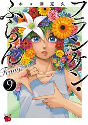 フランケン・ふらん Frantic 9