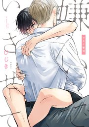 嫌いでいさせて