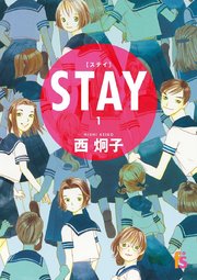 STAY【単話】 1