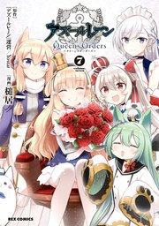 アズールレーン Queen's Orders: 7【イラスト特典付】