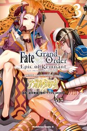 Fate／Grand Order ‐Epic of Remnant‐ 亜種特異点II 伝承地底世界 アガルタ アガルタの女 （3）