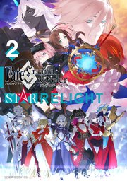 Fate／Grand Order アンソロジーコミック STAR RELIGHT（2）