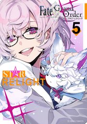 Fate／Grand Order アンソロジーコミック STAR RELIGHT（5）