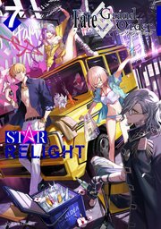 Fate／Grand Order アンソロジーコミック STAR RELIGHT（7）