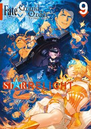 Fate／Grand Order アンソロジーコミック STAR RELIGHT（9）