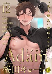 Adam 【R18版】