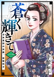 蒼く輝きて～日本最初の女医、荻野吟子～ 単行本版