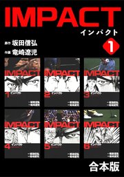 IMPACT 【合本版】