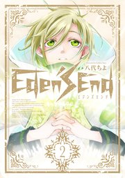 Eden’s End 2巻