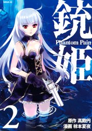 銃姫 －Phantom Pain－（2）