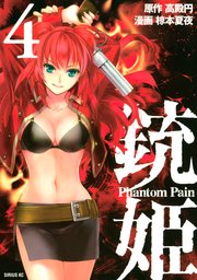 銃姫 －Phantom Pain－（4）