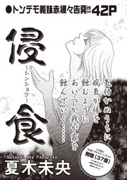 ブラック主婦SP（スペシャル）vol.10～侵食～