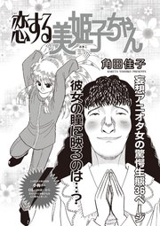 ブラック主婦SP（スペシャル）vol.10～恋する美姫子ちゃん～
