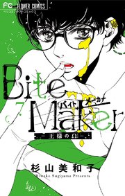 Bite Maker～王様のΩ～【マイクロ】 7