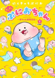 ぷにぷにぷにおちゃん ～赤ちゃん観察日記～ 分冊版（1）