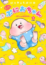 ぷにぷにぷにおちゃん ～赤ちゃん観察日記～ 分冊版（2）