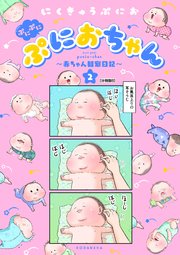 ぷにぷにぷにおちゃん ～赤ちゃん観察日記～ 分冊版（8）