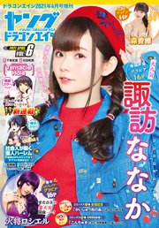 【電子版】ドラゴンエイジ2021年4月号増刊 ヤングドラゴンエイジ VOL.6