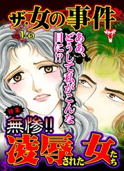 ザ・女の事件Vol.1-(5)～特集/無惨!!凌辱された女たち