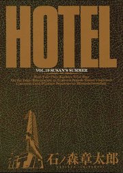 ホテル ビッグコミック版 19