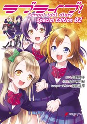 ラブライブ！School idol diary Special Edition 02