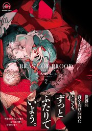 BEAST OF BLOOD【電子限定かきおろし漫画付き】
