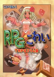 RPGこわい TRPGコラム集
