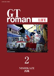 GTroman LIFE 【電子版】（2）