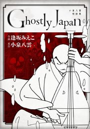 Ghostly Japan ～小泉八雲怪談集～ 単行本版 1巻