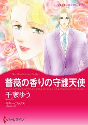 薔薇の香りの守護天使【分冊版】2巻