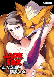 JACK FOX キツネ男と鋼鉄の女 4【タテヨミ】