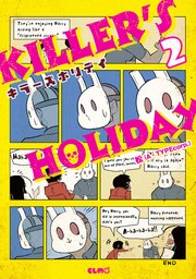 KILLER’S HOLIDAY 2巻