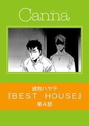 BEST HOUSE【分冊版】第4話