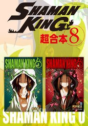 SHAMAN KING 超合本版（8）