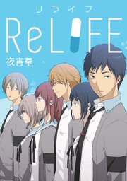 ReLIFE【タテヨミ】