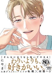 そんなに言うなら抱いてやる【単行本版】4（電子限定描き下ろし付）