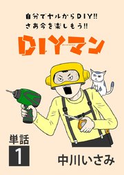 DIYマン【単話】 1